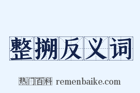 整搠反义词是什么意思的图片
